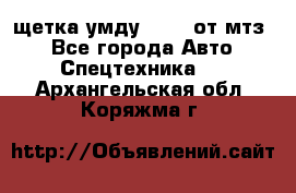 щетка умду-80.82 от мтз  - Все города Авто » Спецтехника   . Архангельская обл.,Коряжма г.